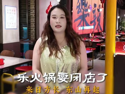 对所有支持过乐火锅的朋友,我真心说一句对不起。但也请相信,这不是结束,只是暂时的告别。等我调整好状态,学到更多经验,我还会回来的#不服输的乐姐#餐饮创业#乐火锅#龙记砂锅粥#兴国