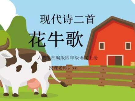 四年级上册第三课《现代诗两首》
《秋江的晚上》描写了夕阳西下,江面上的美丽景色,表达了作者无比喜悦的心情。
《花牛歌》写了小花牛在草地上发生的一些有趣的事情,表现了小花牛的活泼、可爱。
#关注我每天坚持分享知识 #每天跟我涨知识 #学习 #秋晚的江上 #花牛歌