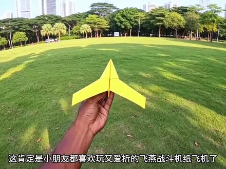 小朋友都喜欢玩又爱折的飞燕战斗机,一看就会又能飞,开心一整天 #折纸飞机 #亲子手工 #仿真战斗机 #纸飞机 #飞燕战斗机