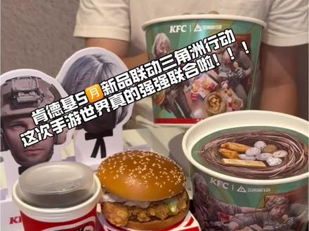 一开始以为这个肯德基玩具挺无聊,没想到是5🈷️三角洲行动联动#肯德基上新了 #肯德基 #肯德基三角洲行动联动 #美味得吃肯德基
