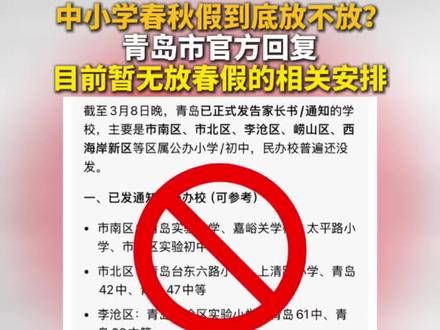 中小学春秋假到底放不放?青岛市官方回复:目前暂无放春假的相关安排#春假#山东#原创
