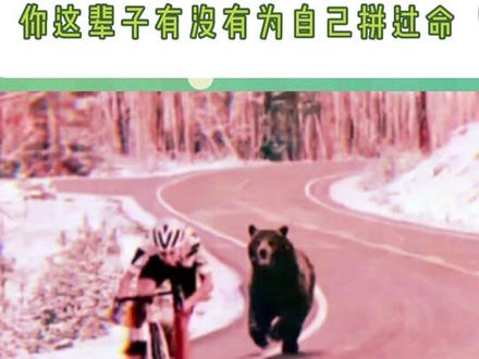 你这辈子有没有为自己拼过命🤐#娱乐评论大赏 #自行车赛