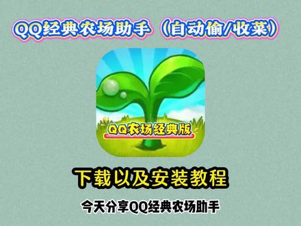 《花妹工具》全平台可用的QQ经典农场助手下载教程,QQ超级农场助手下载教程,QQ农场自动偷菜收菜教程,QQ农场助手怎么下载#qq农场 #qq超级农场助手 #QQ农场助手下载教程 #偷菜 #qq农场助手