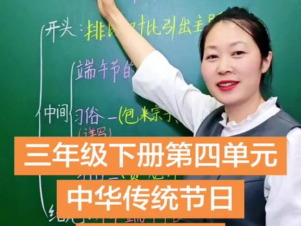 三年级下册第四单元习作:中华传统节日#中华文化知识讲解老师 #作文 #要有长期主义,用时间的复利,做难而正确的事情