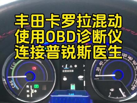 自己动手检测丰田混动电池状态
丰田卡罗拉双擎混动使用OBD诊断仪连接普锐斯医生APP 使用教程
主要功能:检测动力电池(分析电池健康状态)、诊断故障码、动力电池降温#普锐斯医生DrpriusAPP使用教程#丰田双擎混动动力电池检测#推荐给丰田混动车主