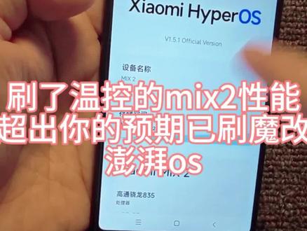#mix2 #root #玩机#手机性能卓越