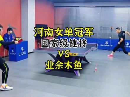 河南女单冠军、国家级健将VS木鱼 #乒乓球比赛 #乒乓球 #乒乓球教学