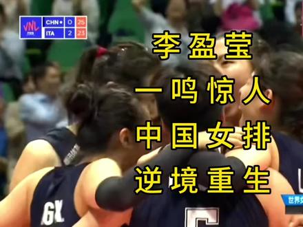 李盈莹一鸣惊人,中国女排逆境重生!#女排 #中国女排 #李盈莹 #中国女排 #排球