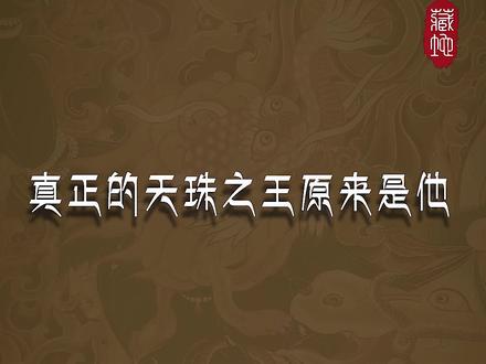 十眼天珠杨子_十眼天珠怎么样_十眼天珠的寓意-抖音