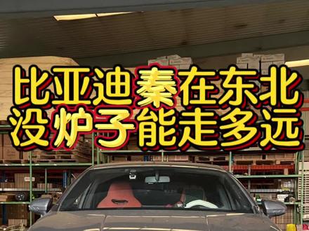 比亚迪秦plusEV装炉子,冬季干活心里有底。#比亚迪秦plus #长春网约车#比亚迪#长春出租车