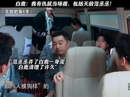 感觉鹿姐好委屈#白鹿#范丞丞#奔跑吧