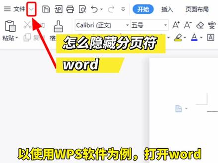 word怎么隐藏分页符#word办公技巧