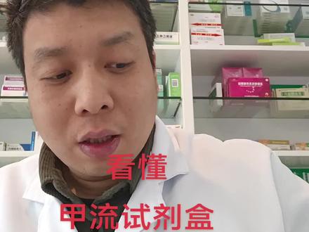 看懂甲流测试结果#甲流 #甲流不是普通感冒