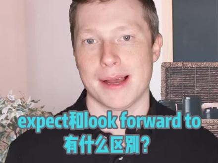expect 和 look forward to 有什么区别?#英语 #雅思备考 #英国
