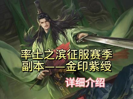 率土之滨金印紫绶赛季副本介绍#率土之滨 #率土星推计划