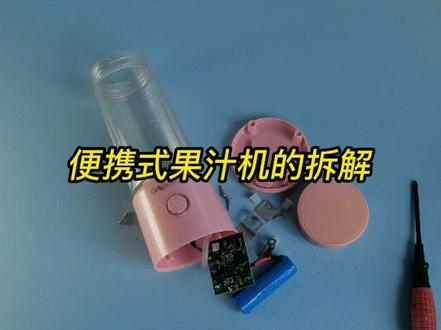 便携式果汁机拆解,其实内部结构很简单 #居家好物
