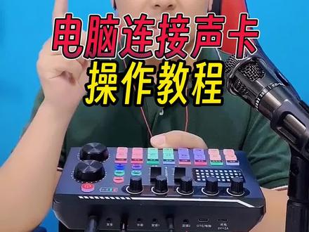 电脑连接声卡直播,声卡怎么连接电脑,操作教程,网红直播声卡唱歌设备2位数到手#直播设备 #声卡设备 #网红直播设备 #主播 #声卡