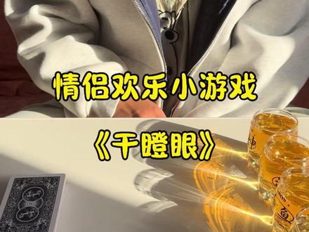 情侣居家小游戏之《干瞪眼》 游戏规则:每人五张牌(2:最大、王:赖子、三张炸》 ,其他的必须按顺序出,要不起双方都要起一张牌,先出完即为赢方#情侣vlog #日常分享 #结果出乎意料 #人生好比这把牌 #休闲娱乐