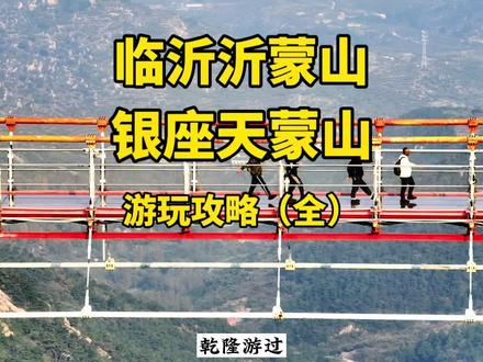 沂蒙山银座天蒙山景区完整版游玩攻略来了!不想爬山的可以轻松登顶观景,特别适合懒人、老人和带孩子!#旅行推荐官 #天蒙山 #大好河山风景如画