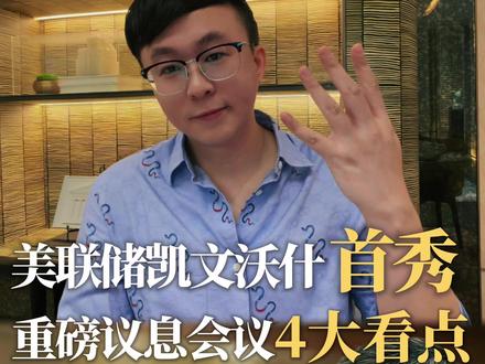 美联储凯文沃什首秀 重磅会议4大必看要点🔥 #凯文沃什 #美联储 #议息会议 #降息 #mrkc深夜学堂