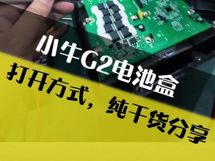 小牛G2电池盒无损拆解,纯干货分享,电动车锂电池维修日常。 #锂电池组装维修 #创作者中心 #小牛锂电池饿死 #虎贤 #可忙锂电东莞 @DOU+上热门 @DOU+小助手 @创作灵感小助手 @DOU+小课堂 @抖音小助手