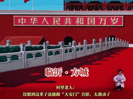 山东临沂:一幅“天安门”画,让临沂的老百姓(特别是老年人)圆了一次北京梦!这对于很多无法远行的老年人来说是莫大的惊喜!就像一位90多岁的老人所说,真没想到这把年纪了还能跟“天安门”合个影,真是太激动了!如果爱有颜色,那一定是这抹亮丽的中国红...#临沂 #天安门 #圆梦