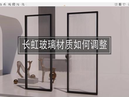 Enscape长虹玻璃的制作方法#sketchup #enscape
