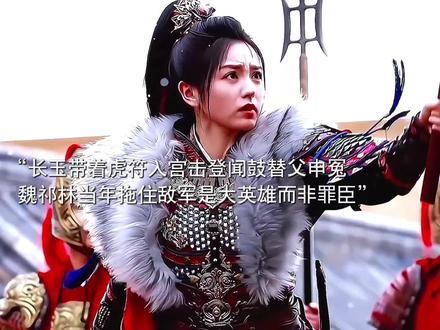 长玉带着虎符入宫为父申冤,她的爹爹魏祁林是大英雄而非罪臣。#田曦薇