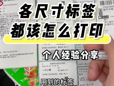 各尺寸标签纸都应该怎么打印 快递单和小标签
#自动打印 #打单发货 #昵称打印 #直播创业 #拆卡直播