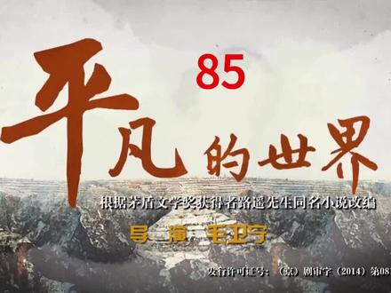 平凡的世界(未删减版) 85 少安去上游村子要水被为难