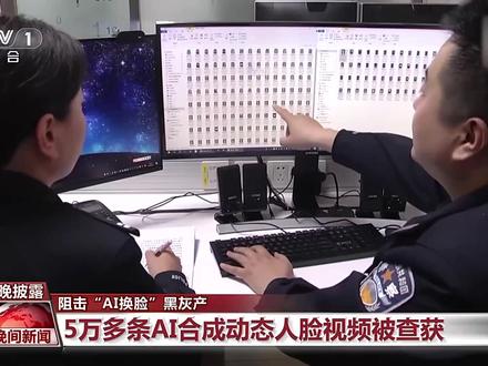 【电诈团伙用AI换脸视频做非法实名认证】前不久,山东青岛警方破获利用AI技术合成、带有“摇摇头”、“眨眨眼”的动态人脸视频5万多条,这些动态视频能骗过人脸检验系统。在电诈团伙手里,他们就可以利用这些AI换脸视频去做虚假实名认证,进而诈骗。经过警方调查,案件背后隐藏的复杂链条浮出了水面……