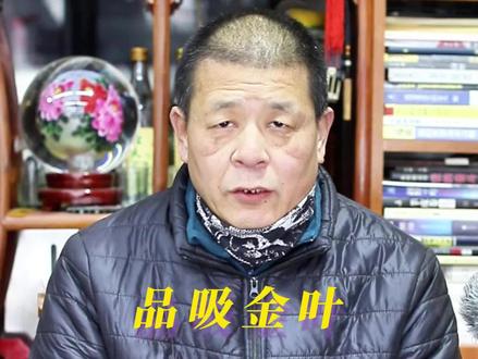 品析金叶 吐纳百味 回味老朋友的感觉 品味中回忆老友@鱼总,20多年前的感觉#王中支焕新登场 #芙蓉王 #回忆杀 @王烟小师妹