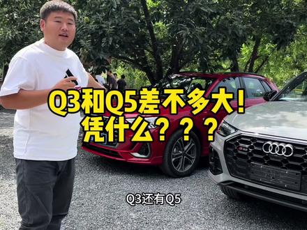奥迪Q5怎么能和奥迪Q3差不多大???#奥迪q5l #奥迪Q3 #奥迪sq5