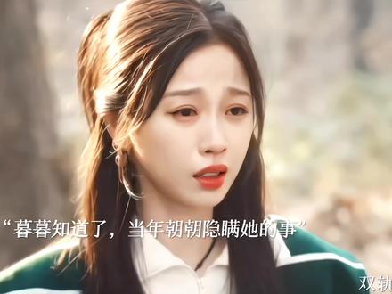 暮暮终于知道了六年前朝朝与她分手的原因,当年他因腿伤严重,怕拖累她 ,为了不让她担心,隐瞒了六年#何与 #虞书欣