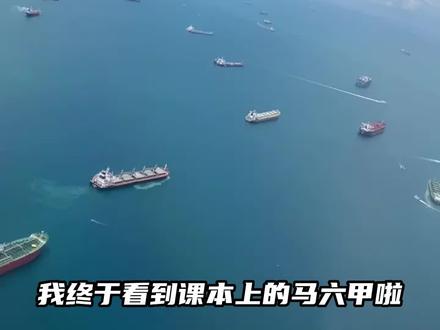 我终于见到了地理课本上的马六甲海峡 #马来西亚 #宛瑜 #马六甲 #流水账式旅行vlog #狮妹推荐