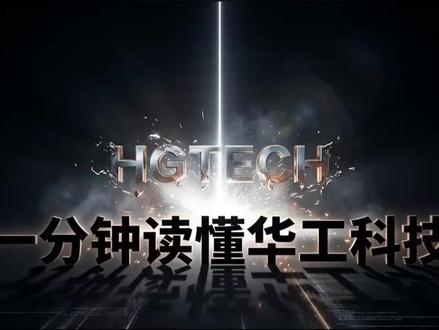 一分钟给你讲明白华工科技 #华工科技 #认知 #思维 #商业知识