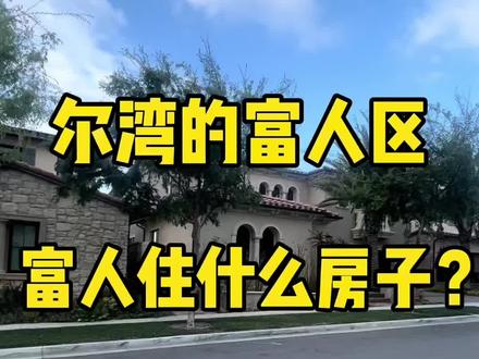 美国加州尔湾的富人区,富人住什么样房子?带您去看看,猜猜多少💰?#海外生活#尔湾#尔湾房产#尔湾地产#尔湾生活#海外生活vlog#抖音房产