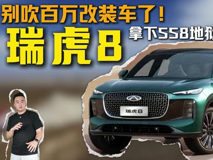 2026年环塔拉力赛三重地狱级地貌虐翻一众改装车! 瑞虎8原厂2.0T硬刚夺冠,以赛促研、赛级民用,验证原厂动力极限。#沙海冠军瑞虎8SS8第一 ##原厂20T硬刚复杂地貌 #征服SS8夺T11组冠军