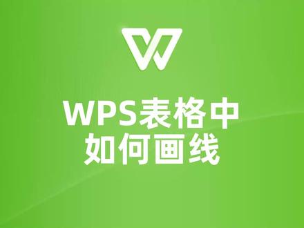 WPS表格画线有用方法,快速提升你的工作效率! #WPS #wps教学 #wps表格 #wps教程