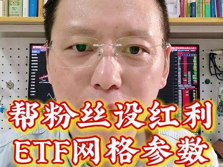 帮粉丝设红利ETF网格参数 #ETF #网格交易 #T0 #不对称网格 #基金
