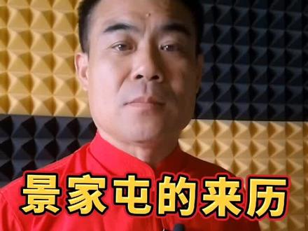 老段哥说邢台:景家屯传奇。#邢台咚咚锵 #创作者星计划 #抖in邢台 #邢台典故 #老段哥湖侃 @老段哥来了