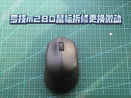 罗技m280无线鼠标拆解维修