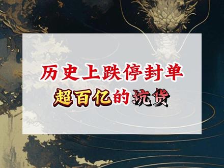 大A历史上跌停超百亿封单排行榜 #热点 #干货分享 #股票 #股民