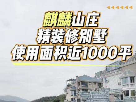 长乐980平使用面积的别墅🏡 麒麟山庄刚出了一套独栋别墅,产权面积357平,门口能停3-4部车。业主装修花了200多万,基本没怎么住过,当年买的时候花了800多万,现在只要550万。前后都带花园,还有两层露台,这价格在整个长乐估计都找不着第二套了吧#独栋别墅 #精装独栋别墅 #长乐别墅 #好房风向标 #别墅
