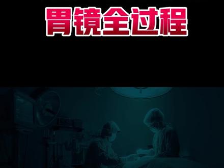 #胃镜 到底咋做的?#胃 里到底长啥样?这条视频告诉您!#检查 #健康 #中医
