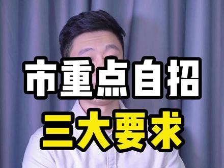 上海市重点自招三大要求 #上海高中 #上海中考 #自主招生 #上海升学 #上海升学情报站