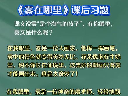 《雾在哪里》课后习题,在你眼里雾是什么#二年级上册语文