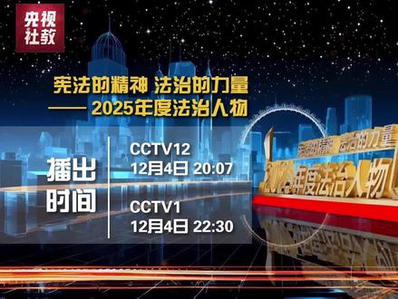 一个现代化国家必然是法治国家。在第十二个“#国家宪法日”到来之际,#2025年度法治人物 发布盛典将于12月4日22:30总台央视综合频道CCTV-1、20:07央视社会与法频道CCTV-12播出,央视频、央视网同步上线,敬请期待!