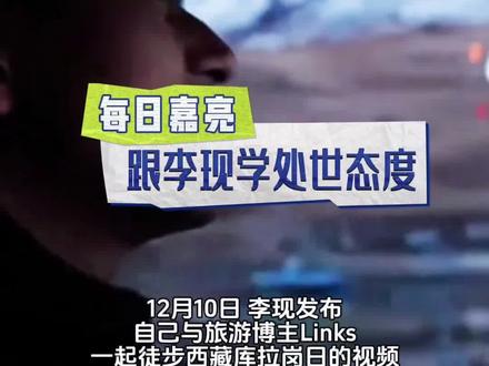 跟李现学处世态度 #西藏 #西藏自驾游 #李现 #此生必驾318 #西藏美景尽在眼前