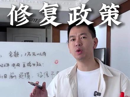 央行最新政策,征信修复#征信 #央行 #征信修复 #贷款 #厦门贷款